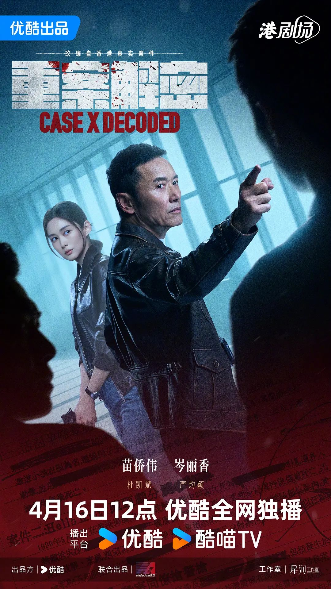 重案解密（普通话）