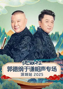 德云社郭德纲于谦相声专场深圳站2026